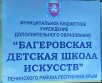 Багеровская ДШИ