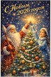 С Новым 2026 годом!