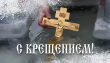 С Крещением Господним!