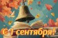 1 сентября
